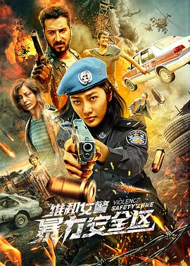維和女警：暴力安全區