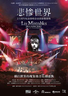 悲慘世界：25周年紀念演唱會