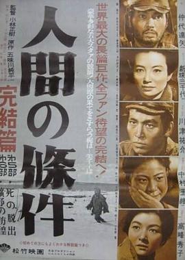 人間的條件(第五、六部)