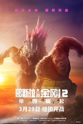 哥斯拉大戰金剛2：帝國崛起