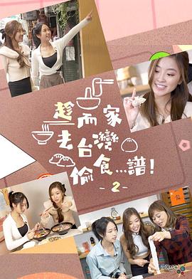 趁而家去台灣偷食…譜！2粵語