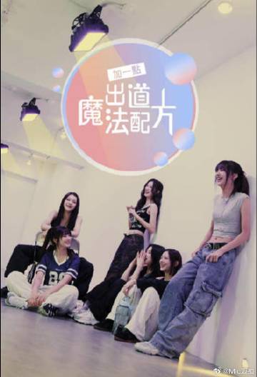 加一點，出道魔法配方