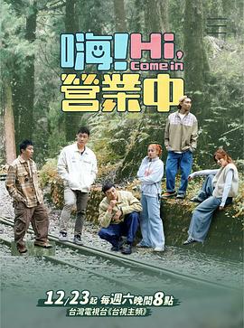 嗨！營業中第四季