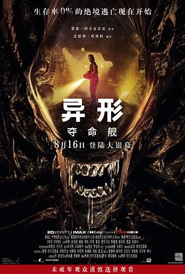 異形：奪命艦