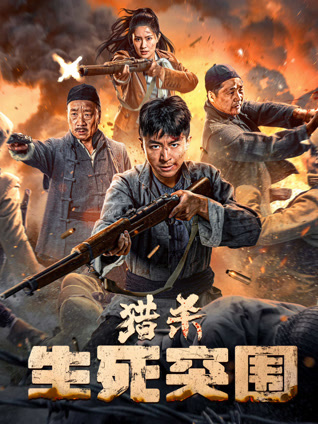 獵殺：生死突圍