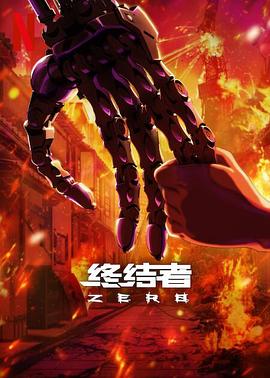 終結者：零