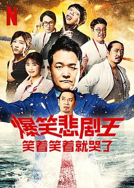 爆笑悲劇王：笑著笑著就哭了第三季