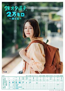 鐵宅道子、2萬公裏〜秩父篇〜