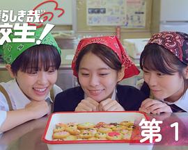 太棒了，高中生！