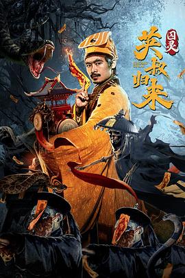 英叔歸來：囚靈