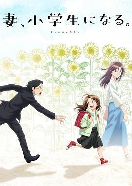 妻子變成小學生。