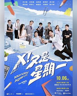 X！又是星期一