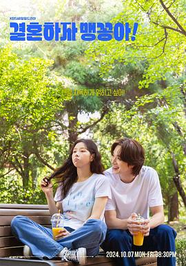 結婚吧，笨蛋啊！
