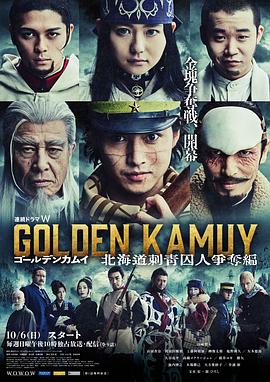 黃金神威：北海道刺青囚犯爭奪篇