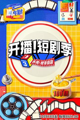 開播！短劇季