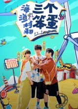 海、漁村和三個笨蛋