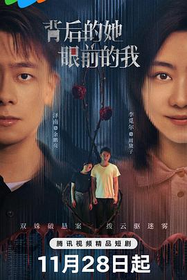 背後的她，眼前的我