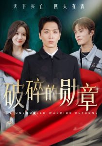 破碎的勳章
