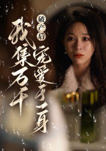 破產後我集萬千寵愛於一身