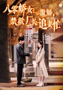 八零嬌女一撒嬌，禁欲廠長追妻忙