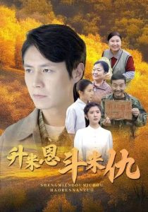 升米恩鬥米仇