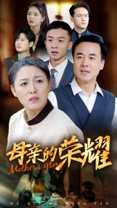 新版：母親的榮耀