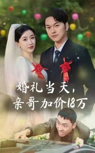 婚禮當天，親哥加價18萬