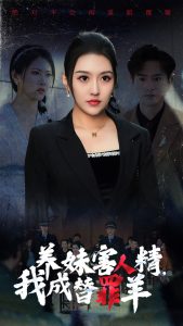 養妹害人精，我成替罪羊